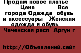 Продам новое платье Italy › Цена ­ 8 500 - Все города Одежда, обувь и аксессуары » Женская одежда и обувь   . Чеченская респ.,Аргун г.